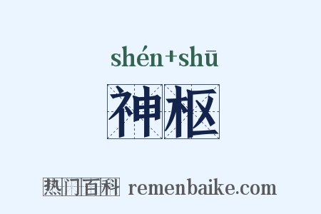 神枢是什么意思的图片